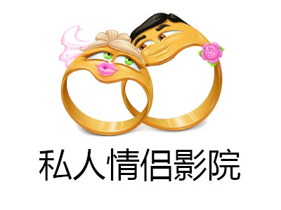 私人情侣影院加盟